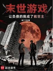末日求生：玩家成了我的金手指