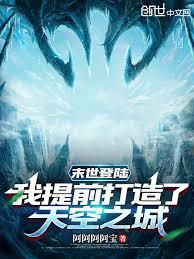 末世登陸，我提前打造了天空之城