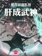 苟在妖魔亂世肝成武神