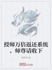 授師萬倍返還系統，師尊請收下
