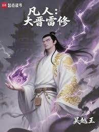 凡人：大晉雷修