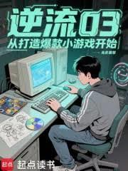 逆流03，從打造爆款小遊戲開始
