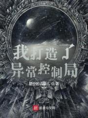 我創造了異常控制局