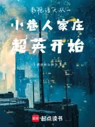 影視諸天從小巷人家莊超英開始