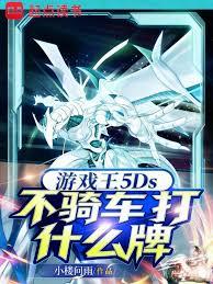 遊戲王5Ds：不騎車打什麼牌