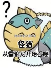 怪獵：從雷狼龍開始吞噬