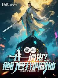 超神：我一酒鬼？他們管我叫劍仙