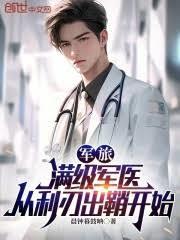 軍旅：滿級軍醫，從利刃出鞘開始