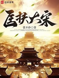 匡扶大宋