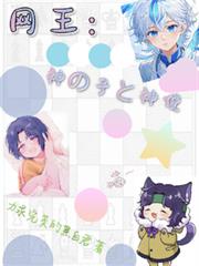 網王：神之子與神使