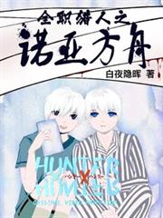 全職獵人之諾亞方舟