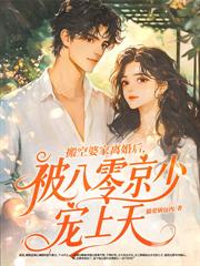 八零搬空家產懷雙胎，絕嗣港少寵瘋了