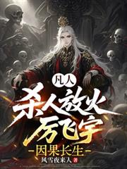 凡人：殺人放火厲飛宇，因果長生