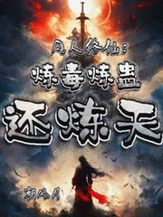 凡人修仙：煉毒煉蠱還煉天