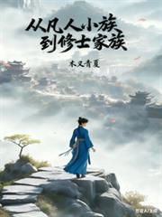 從凡人小族到修士家族