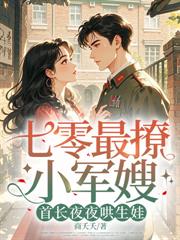 七零凝脂俏美人，糙漢長官跪地寵