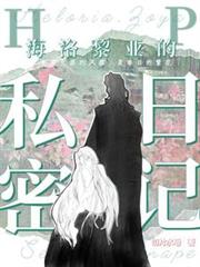 【HP】海洛黎亞的私密日記