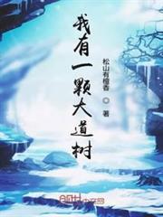 我有一棵大道樹