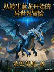 從轉生藍龍開始的異世界冒險