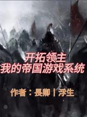 開拓領主：我的帝國遊戲系統！