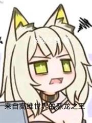 來自高維世界的惡龍之王