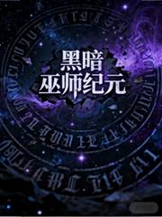 黑暗巫師紀元