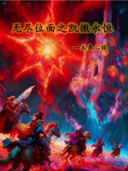 無盡位面之凱撒永恆