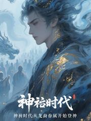 神祇時代：從龍裔眷屬開始登神
