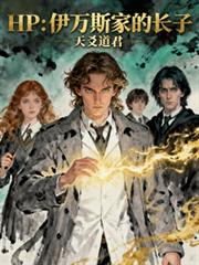 HP：伊萬斯家的長子