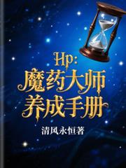 HP：魔藥大師養成手冊