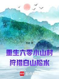 重生六零小山村：狩獵白山松水