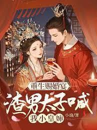 重生賜婚宴，渣男太子喊我小皇嬸
