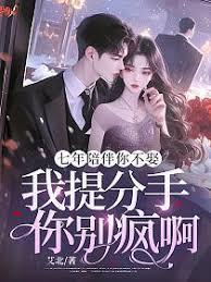 七年陪伴你不娶，我提分手你別瘋啊