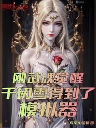 斗羅：剛覺醒，千仞雪繫結模擬器
