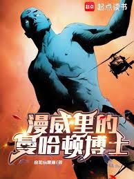 漫威里的曼哈頓博士