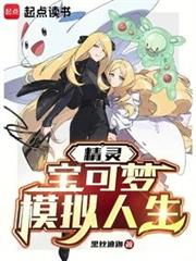 精靈：寶可夢模擬人生
