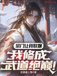 宗門讓我聯姻，我修成武道絕巔！