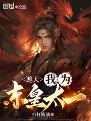 遮天：我為人皇，獨斷萬古
