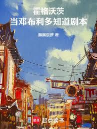 霍格沃茨，當鄧布利多知道劇本