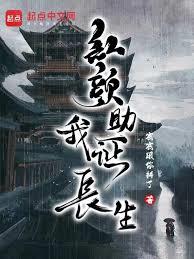 紅顏助我證長生