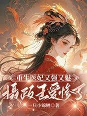 重生醫妃又強又魅，攝政王愛慘了