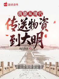 我能從現代傳送物資到大明