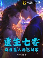 穿書成離婚嬌妻，大佬前夫變陰濕男鬼