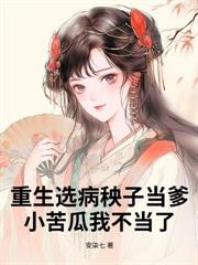 奶糰子撿回家，落魄將軍府被帶飛啦