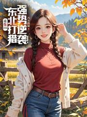 七零，我打獵養資本家大小姐老婆