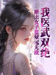 鎮世龍王，你說他是廢物贅婿？