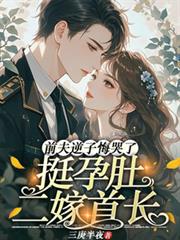 挺孕肚二嫁首長，前夫逆子悔哭了