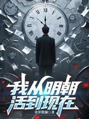 我從明朝活到現在