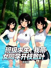 班級求生：我是全女部落唯一男人(班級求生：我帶女同學開枝散葉)