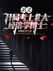 名義：開局考上北大經濟學博士